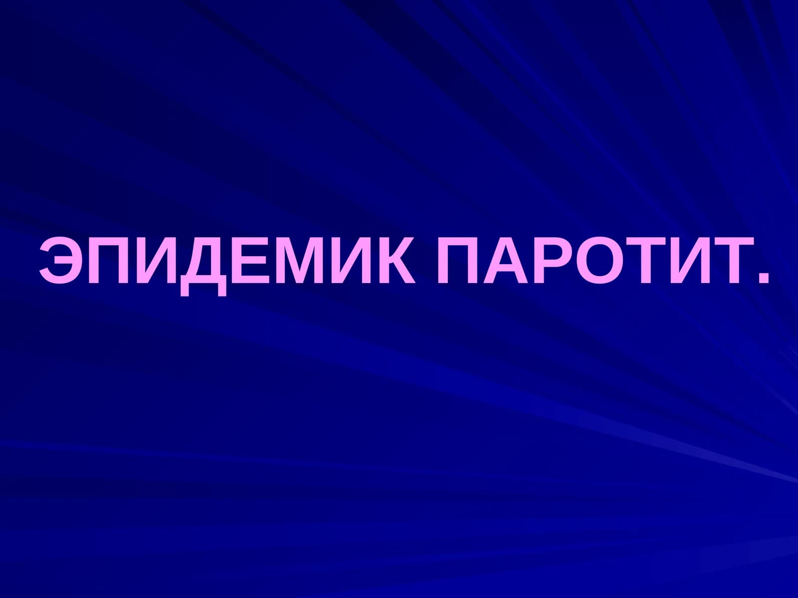 ЭПИДЕМИК ПАРОТИТ