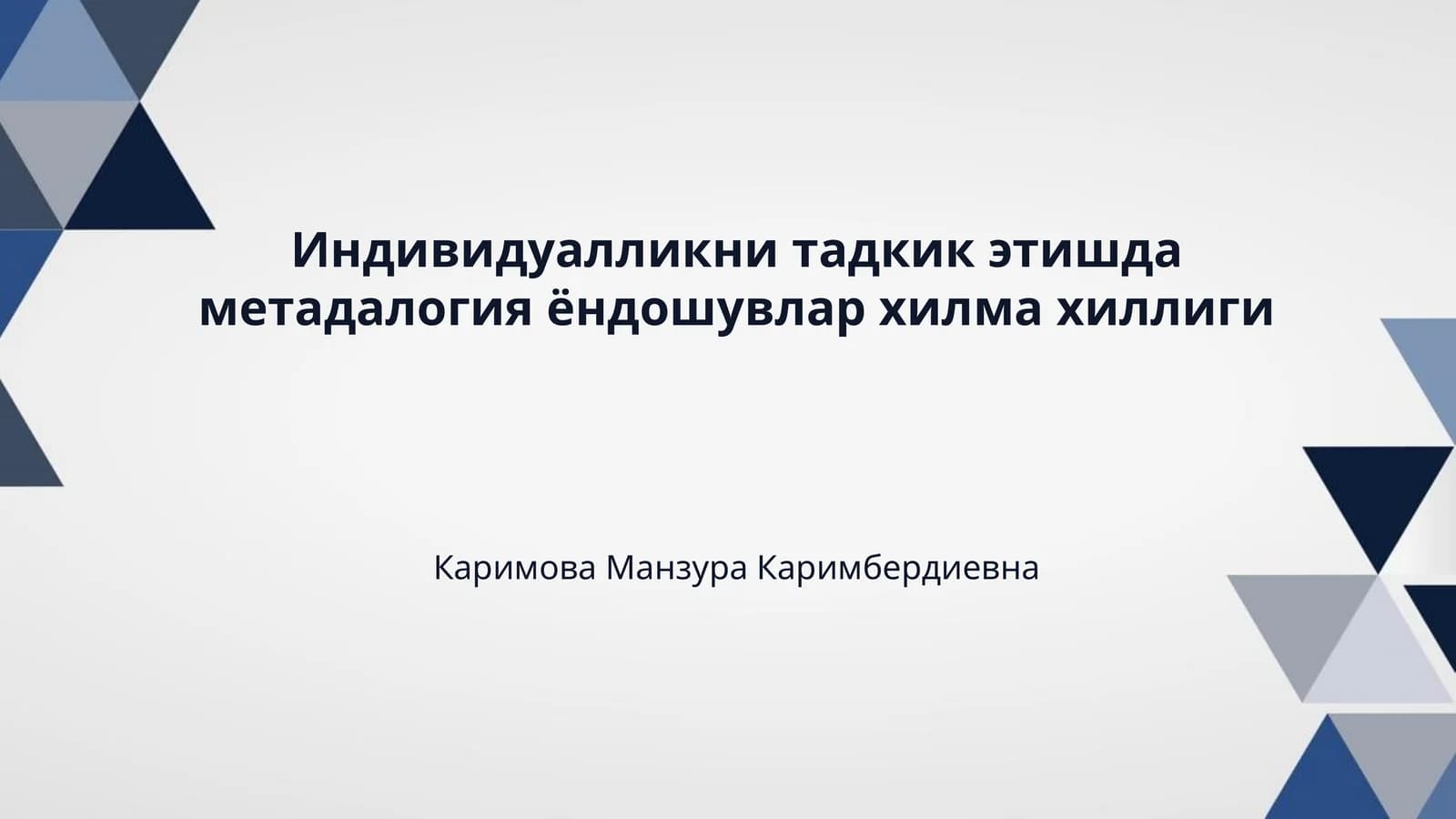 Индивидуалликни тадкик этишда метадалогия ёндошувлар хилма хиллиги