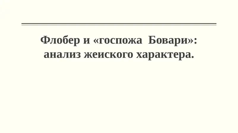 Мадам Бовари