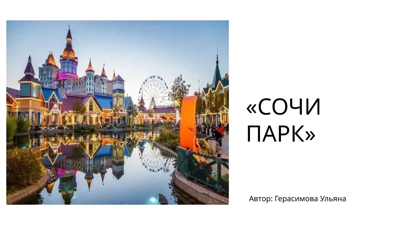 «Сочи парк»