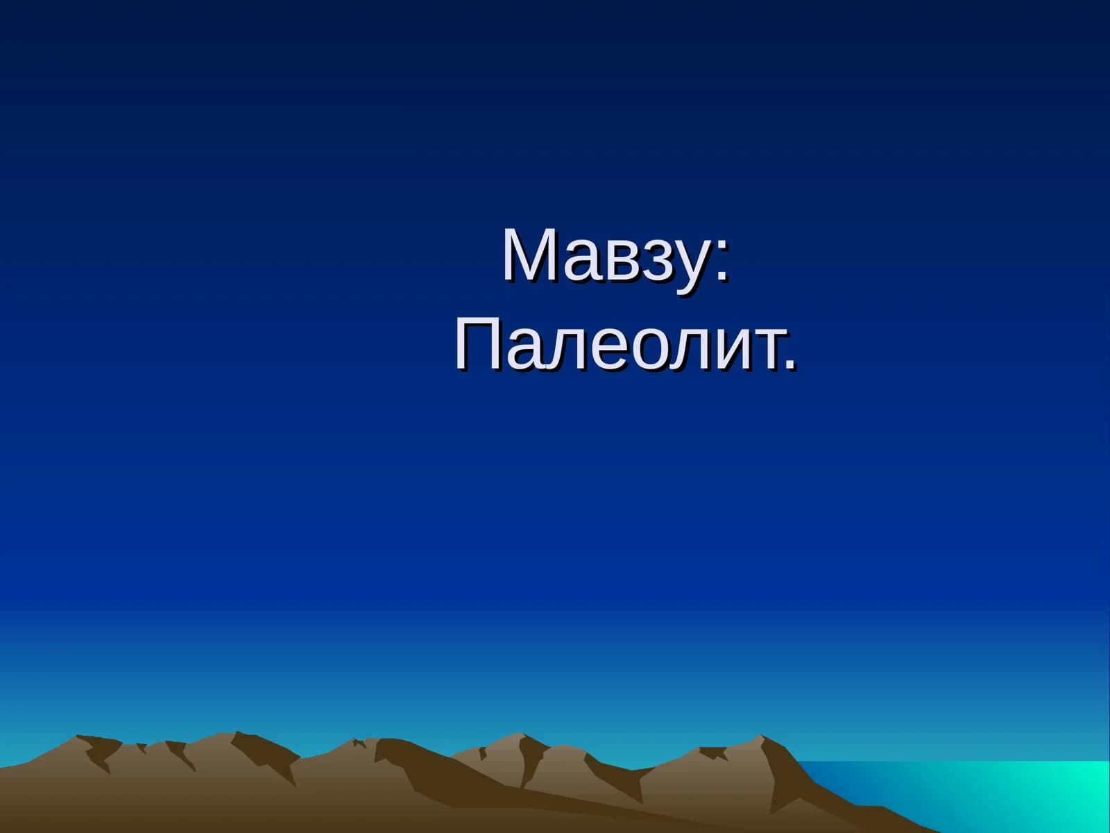 Палеолит