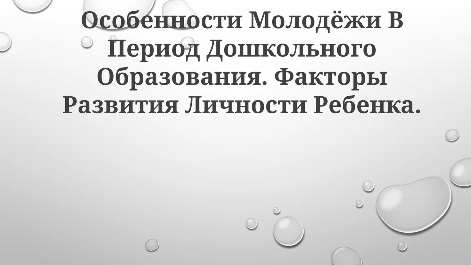 Особенности Молодёжи В Период Дошкольного Образования