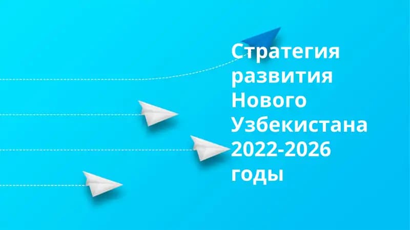 Стратегия развития Нового Узбекистана 2022-2026 годы