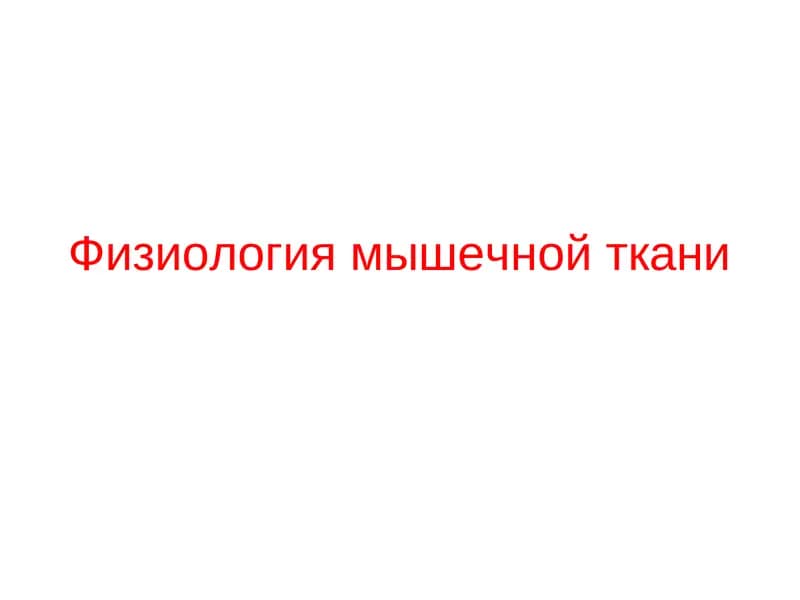Физиология мышечной ткани