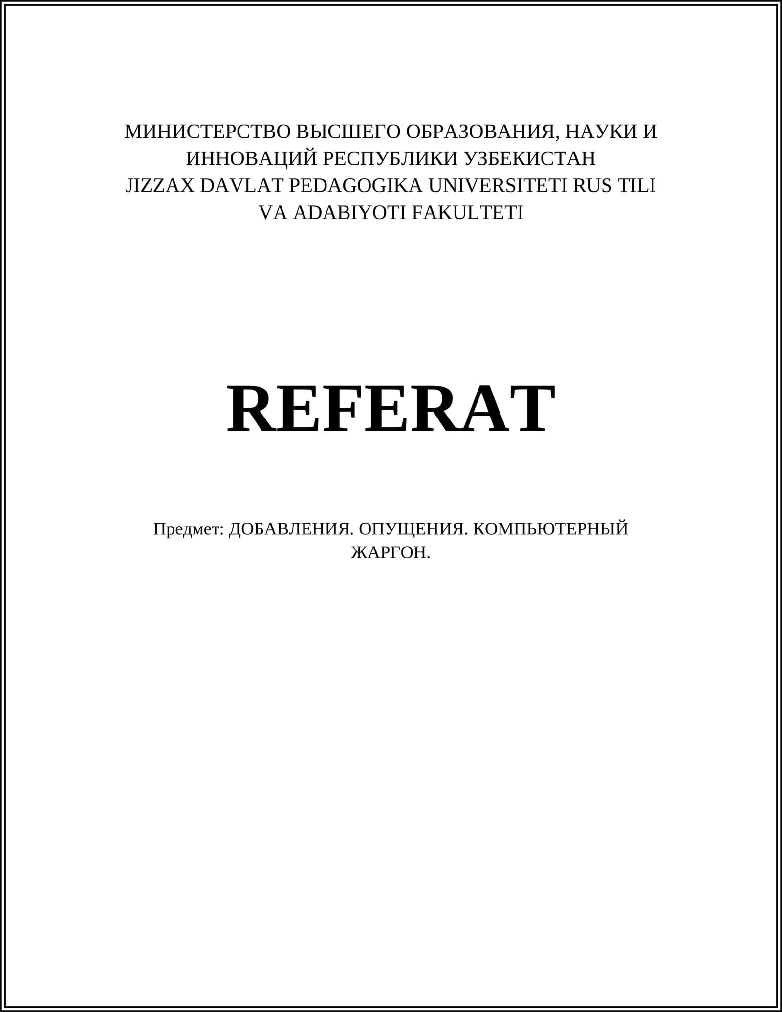 ДОБАВЛЕНИЯ. ОПУЩЕНИЯ. КОМПЬЮТЕРНЫЙ ЖАРГОН