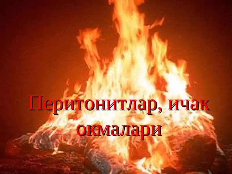 Перитонитлар, ичак окмалари