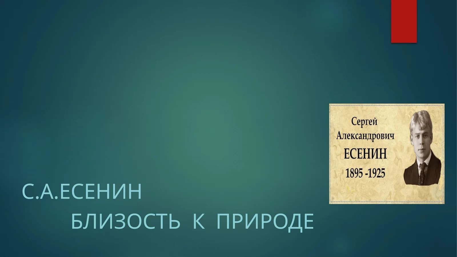 С.а.есенин
