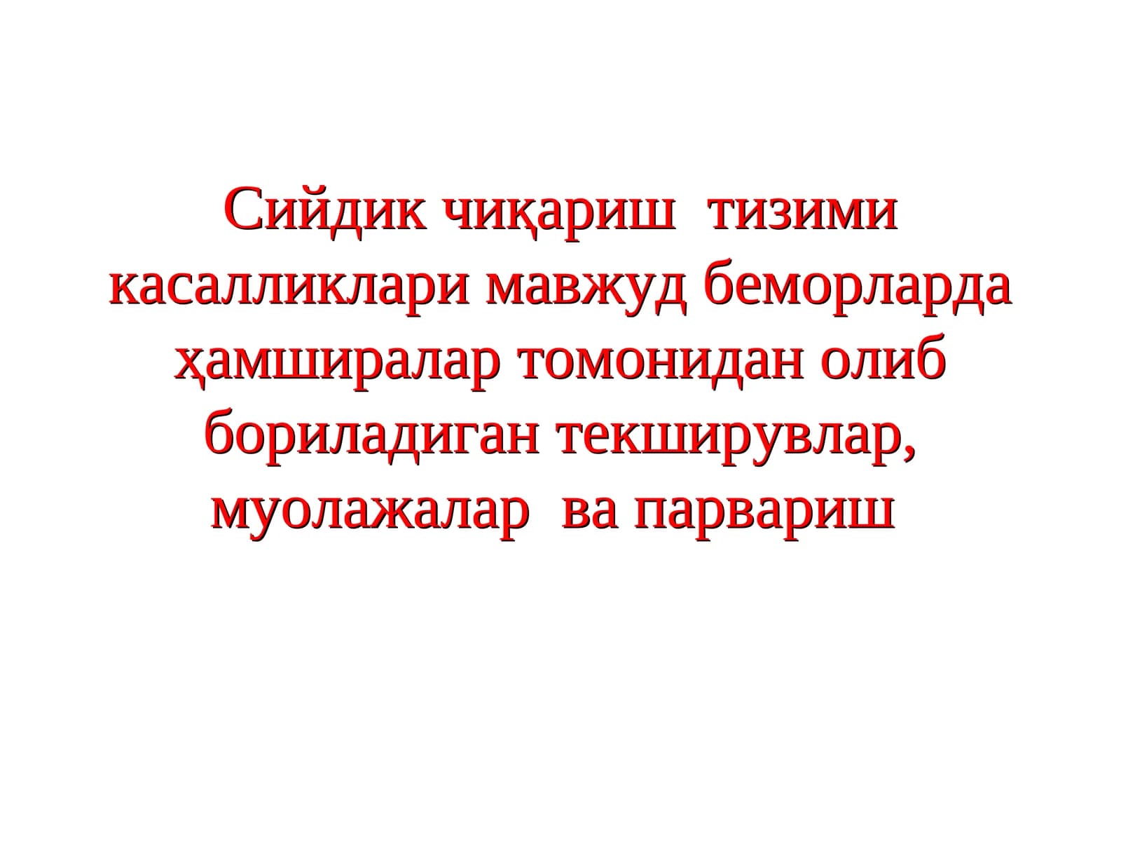 Сийдик чиқариш тизими касалликлари мавжуд беморларда ҳамширалар томонидан олиб бориладиган текширувлар, муолажалар ва парвариш