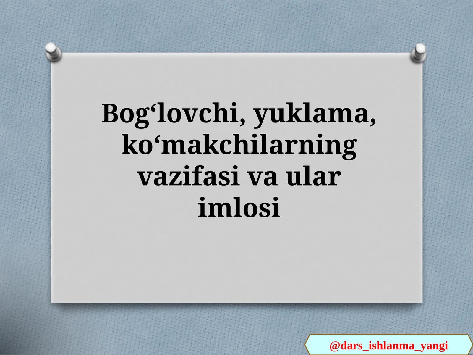 Bogʻlovchi, yuklama, koʻmakchilarning vazifasi va ular imlosi