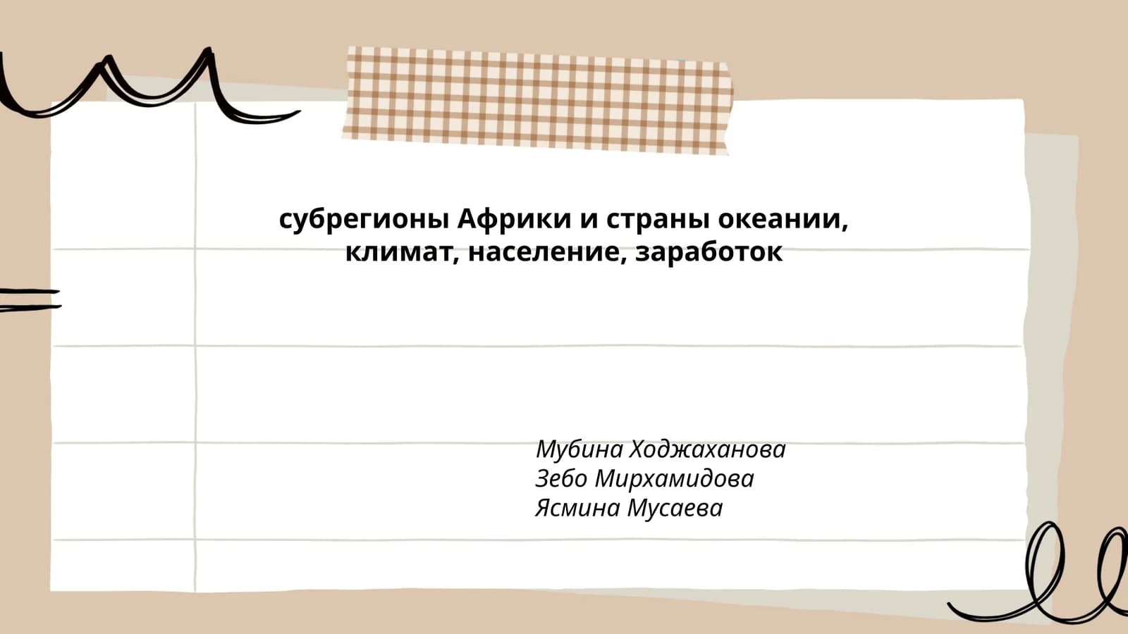 Субрегионы Африки и страны океании