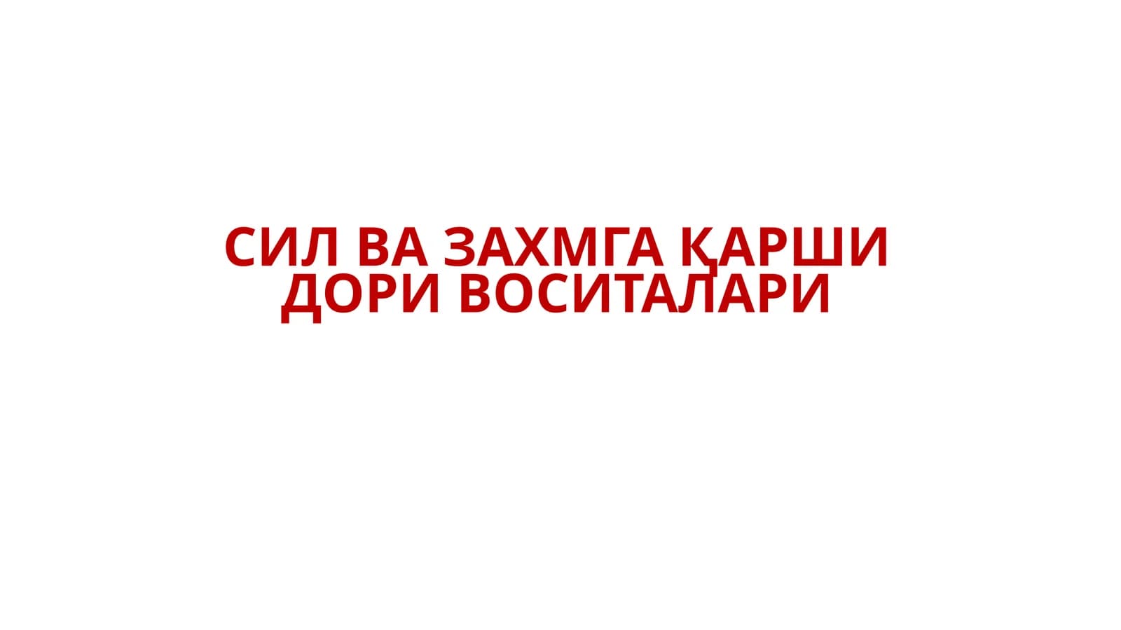 ЗАХМГА ҚАРШИ ДОРИ ВОСИТАЛАРИ