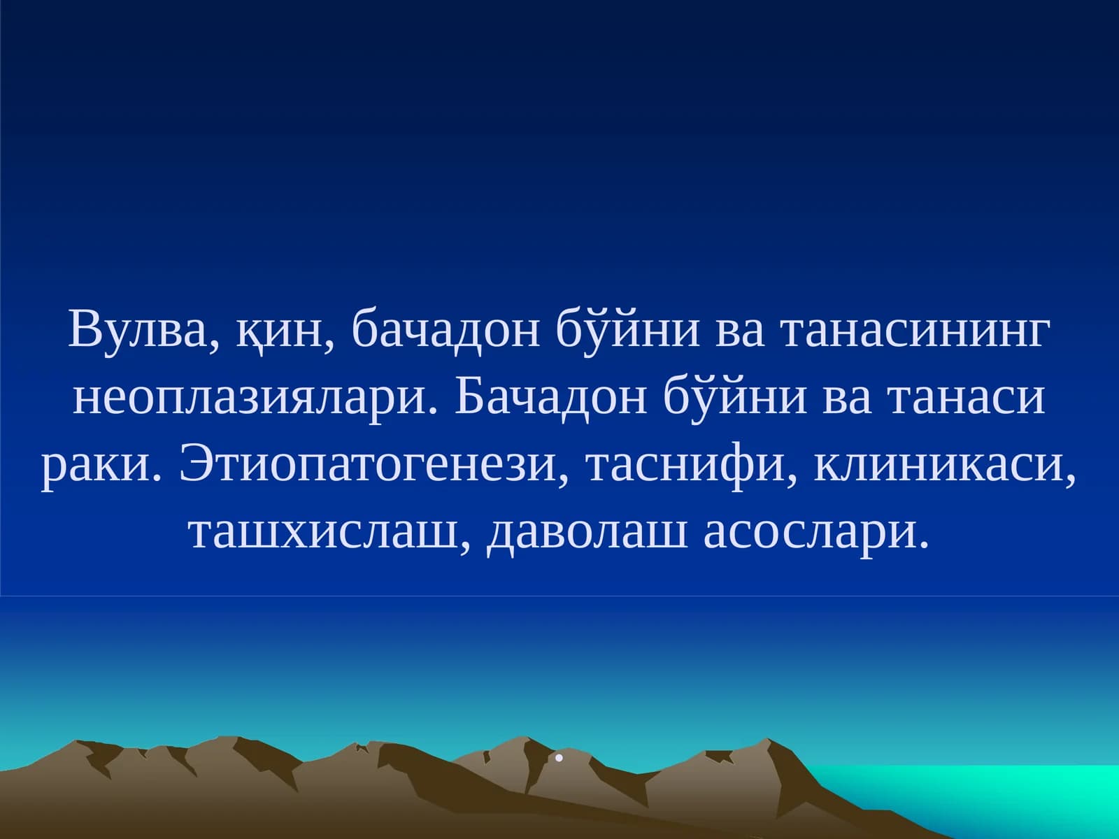 Бачадон ва танасининг рак касалликлари