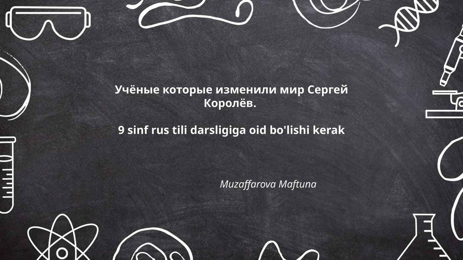 Сергей Королёв