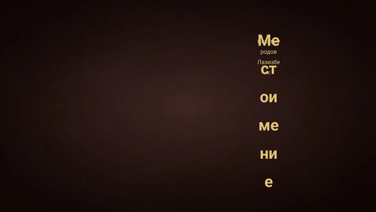 Местоимение