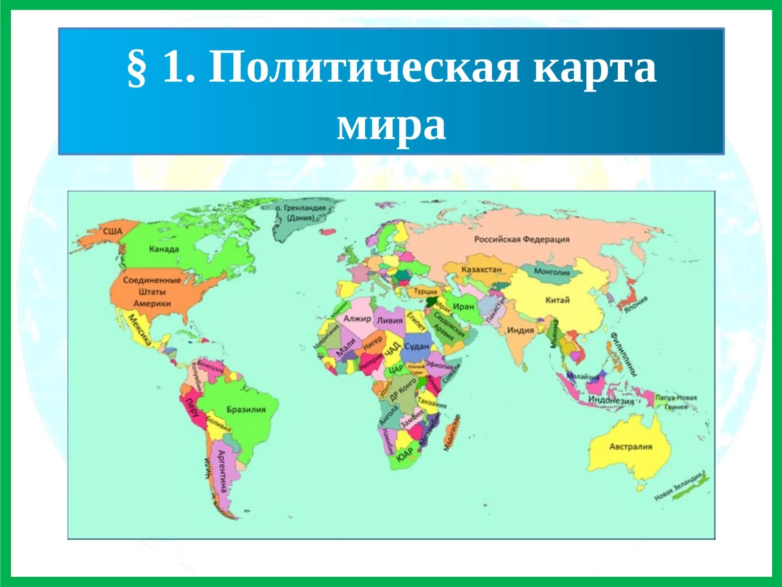 Политическая карта мира