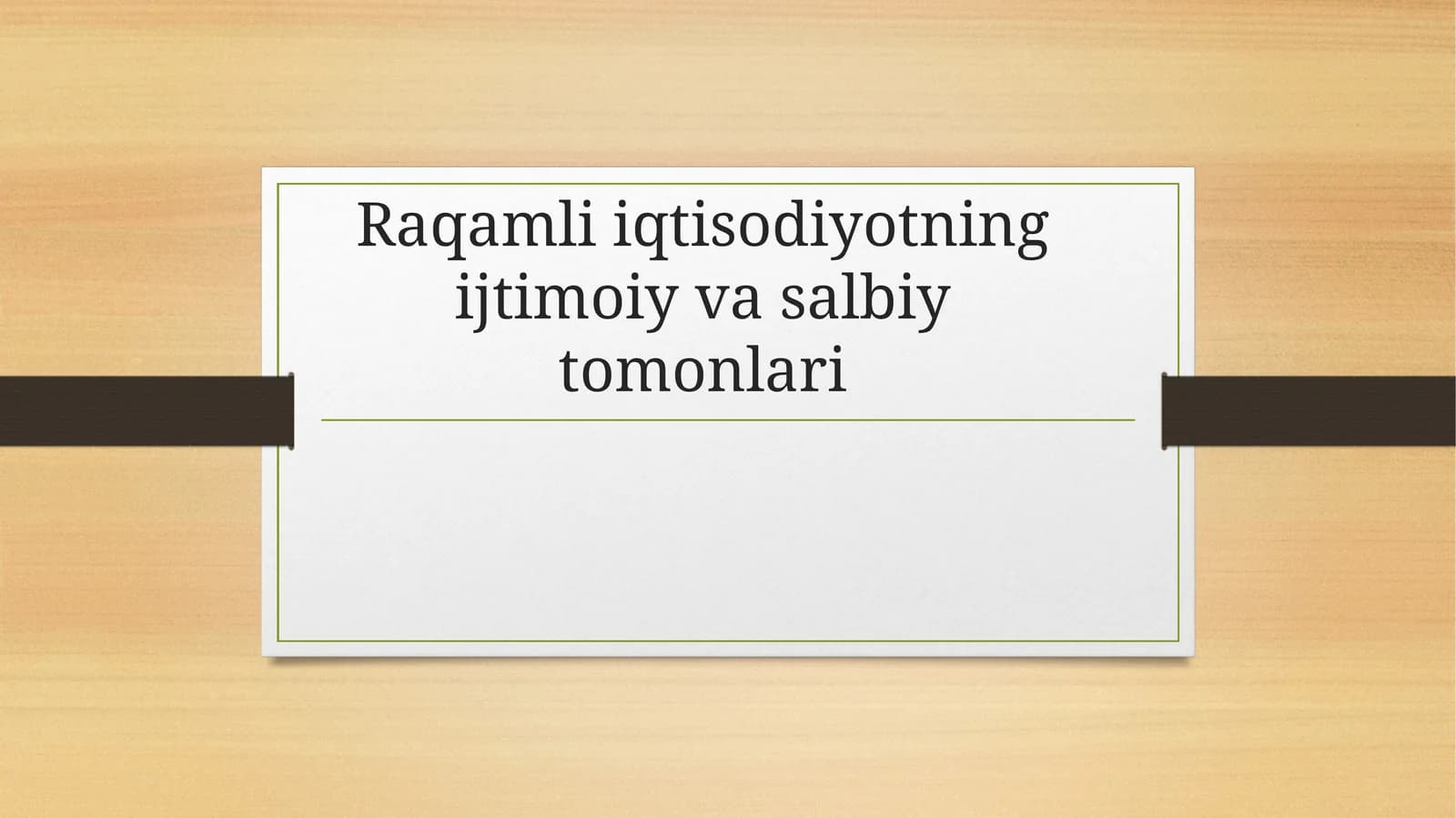 Raqamli iqtisodiyotning ijtimoiy va salbiy tomonlari