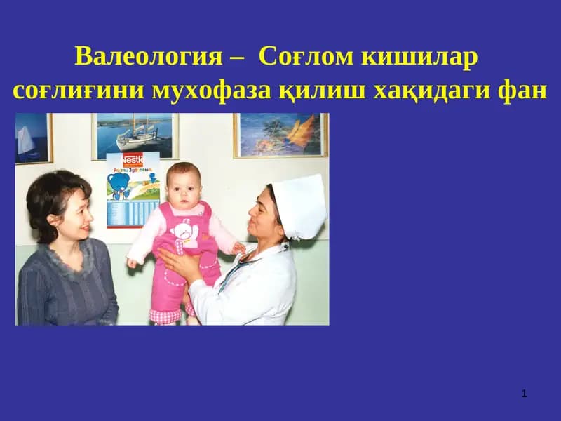 Валеология –  Соғлом кишилар  соғлиғини мухофаза қилиш хақидаги фан