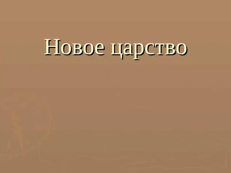 Новое царство