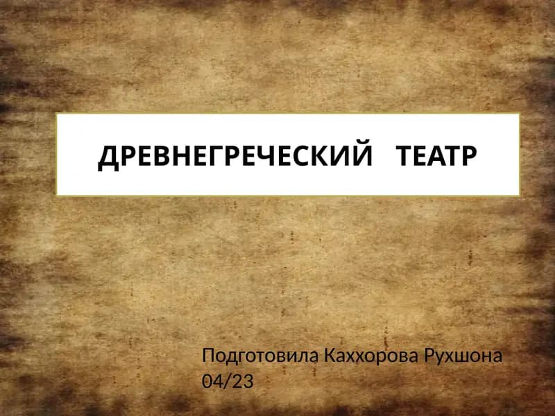 Древнегреческий театр