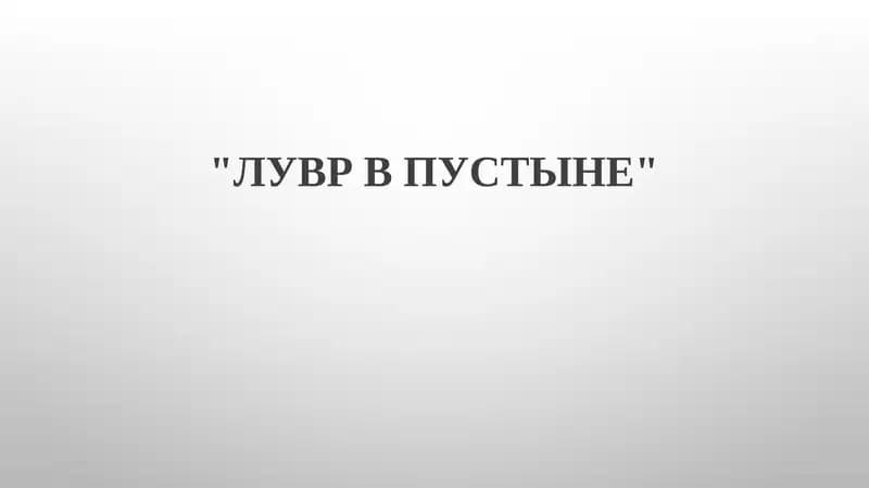 ЛУВР В ПУСТЫНЕ