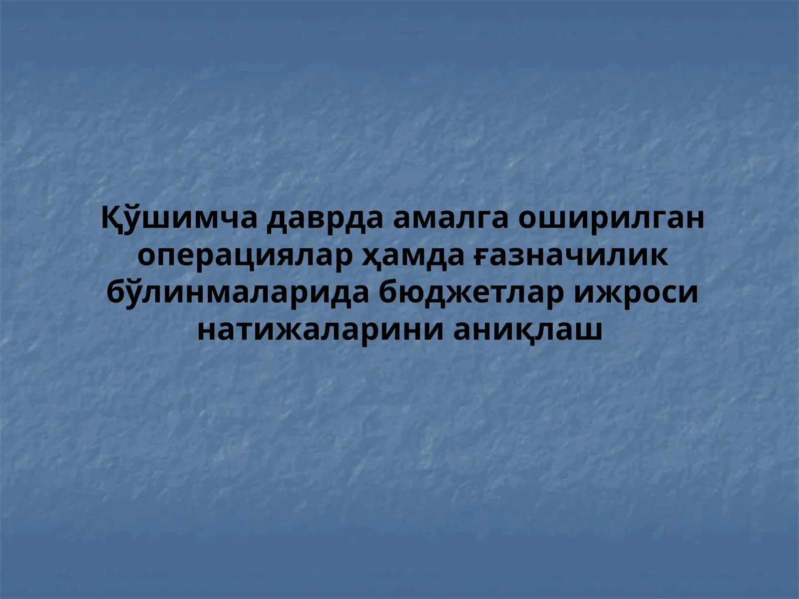 Қўшимча даврда амалга оширилган операциялар ҳамда ғазначилик бўлинмаларида бюджетлар ижроси натижаларини аниқлаш
