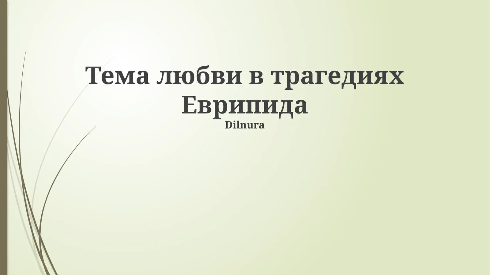 Тема любви в трагедиях Еврипида