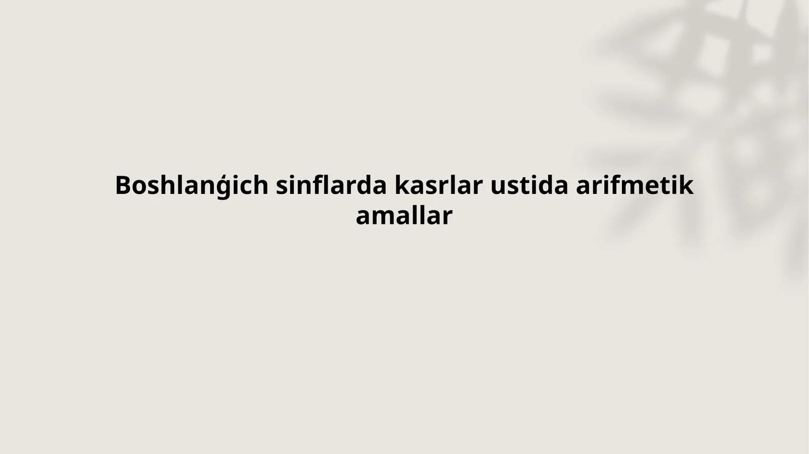 Boshlanģich  sinflarda kasrlar ustida  arifmetik  amallar