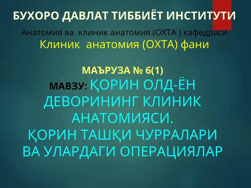 Қорин олд-ён деворининг Клиник Анatомияси