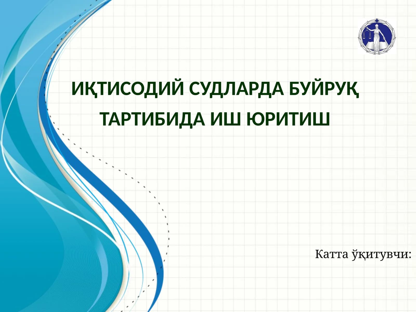 Буйруқ тартибида иш юритиш
