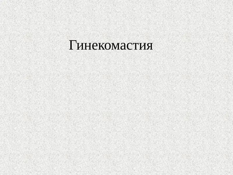 Гинекомастия