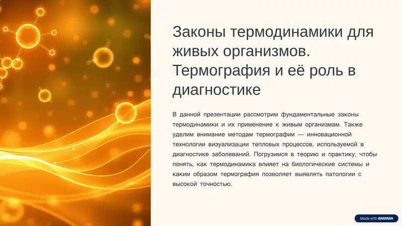 Законы термодинамики для живых организмов. Термография и её роль в диагностике
