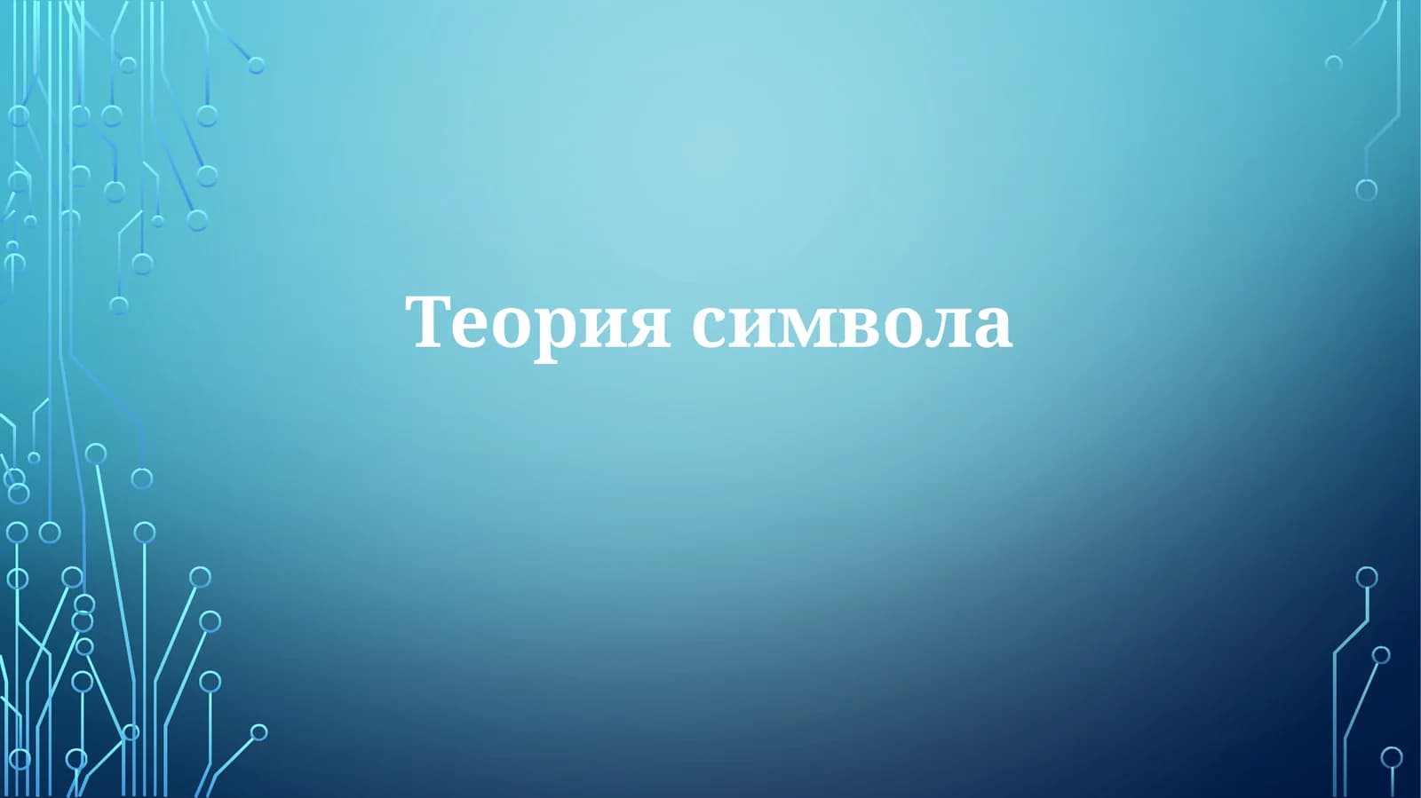 Теория символа