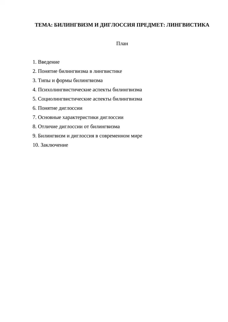 БИЛИНГВИЗМ И ДИГЛОССИЯ ПРЕДМЕТ  ЛИНГВИСТИКА