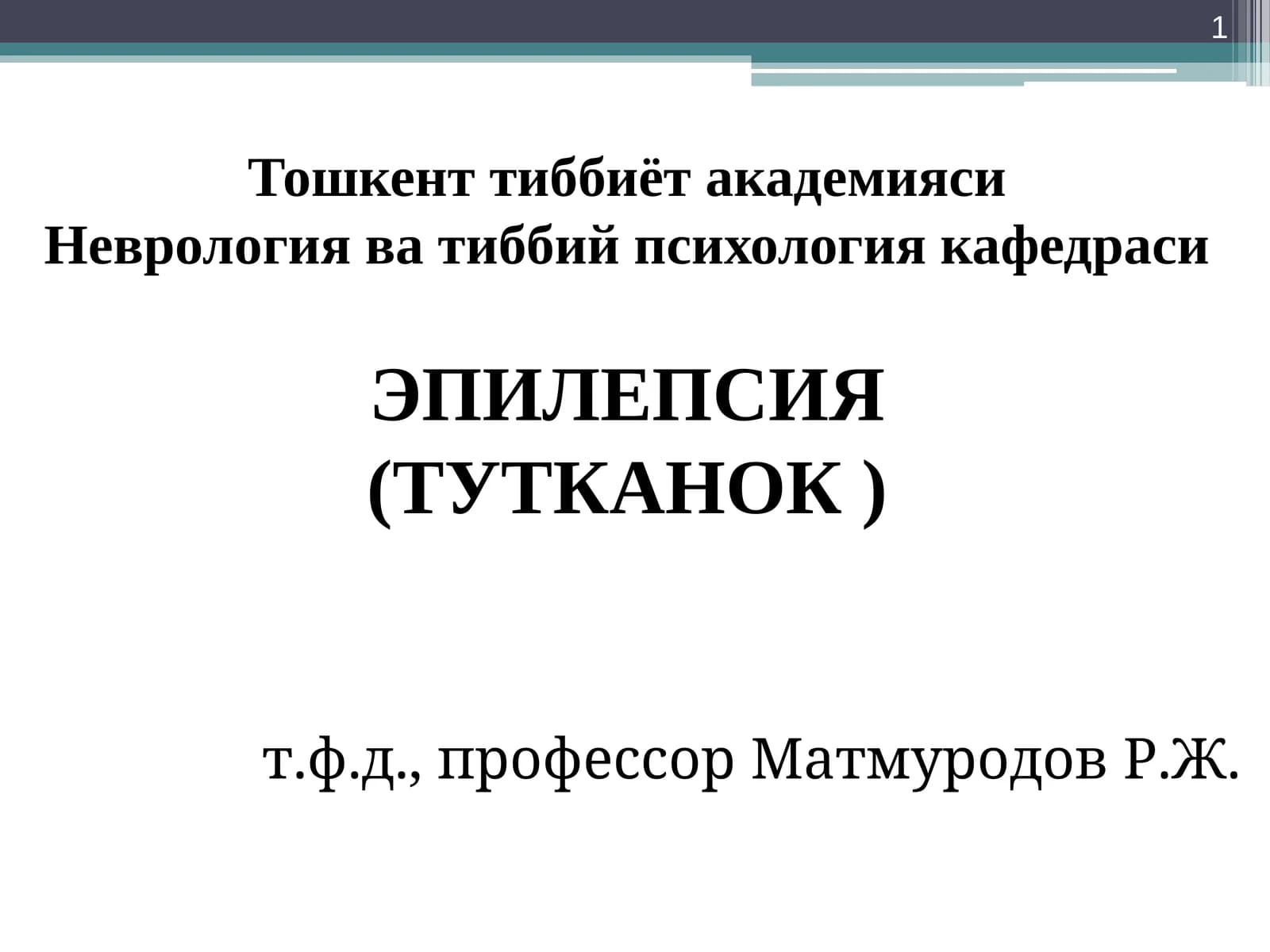ЭПИЛЕПСИЯ(ТУТКАНОК)