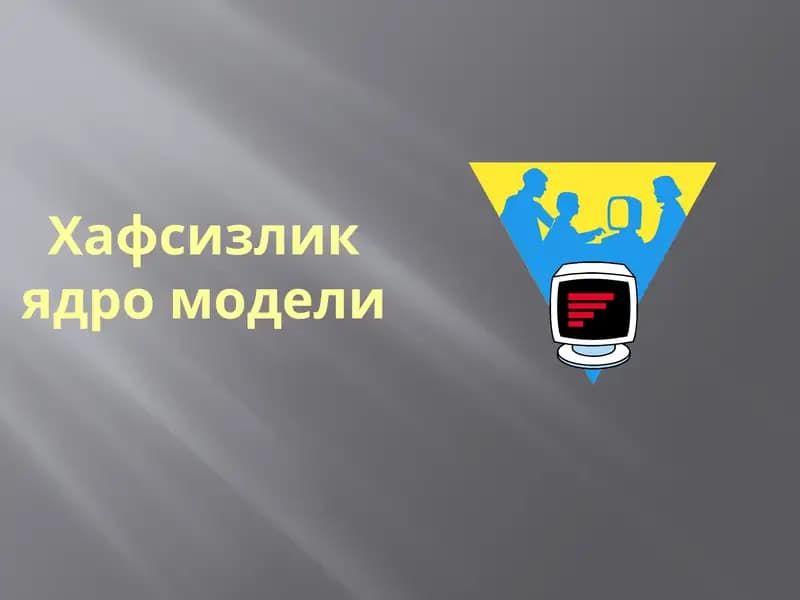 Хафсизлик ядро модели