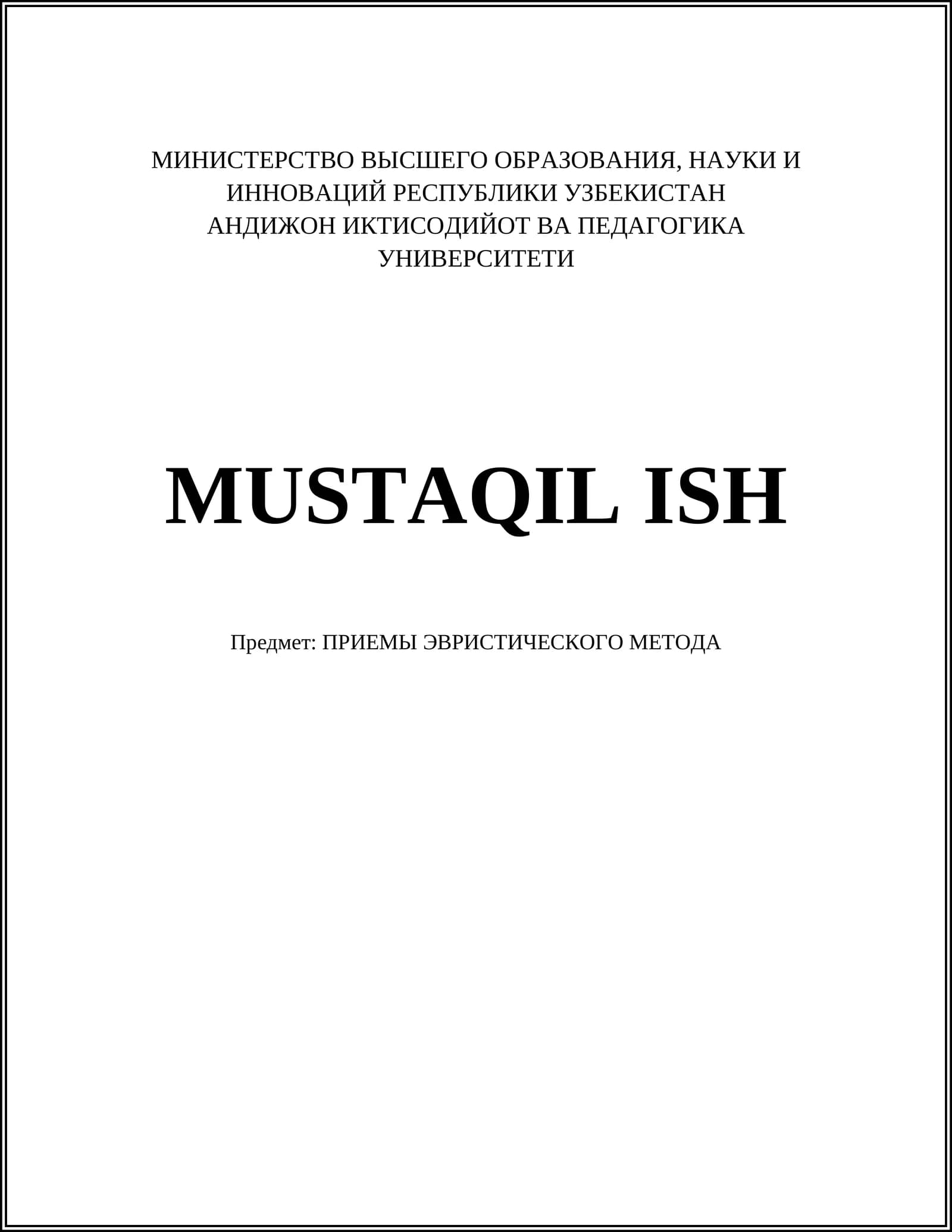 ПРИЕМЫ ЭВРИСТИЧЕСКОГО МЕТОДА