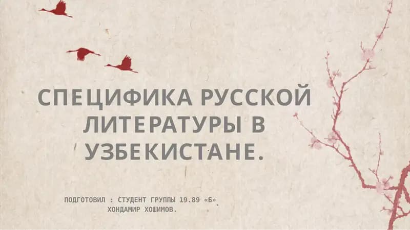 Специфика русской литературы в Узбекистане