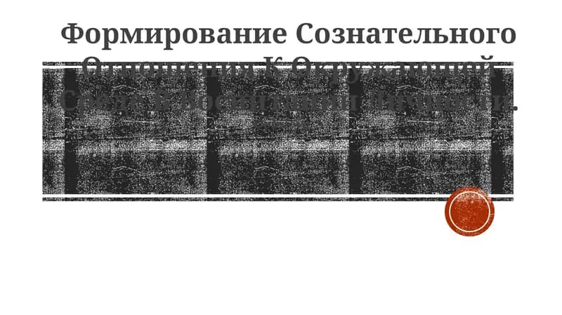 Формирование Сознательного Отношения К Окружающей Среде В Воспитании Личности