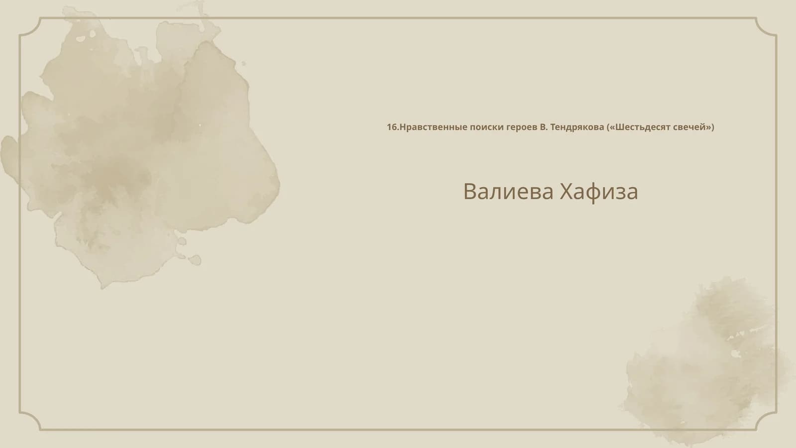 Нравственные поиски героев В. Тендрякова («Шестьдесят свечей»)