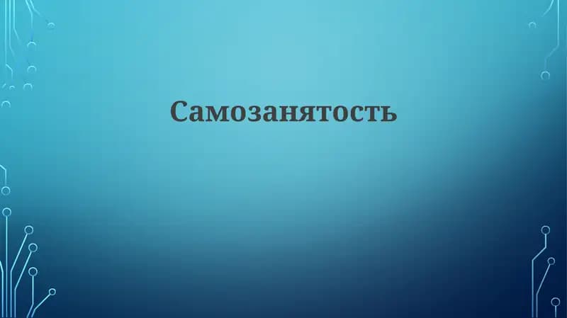 Самозанятость