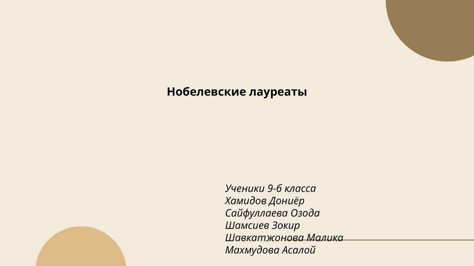 Нобелевские лауреаты
