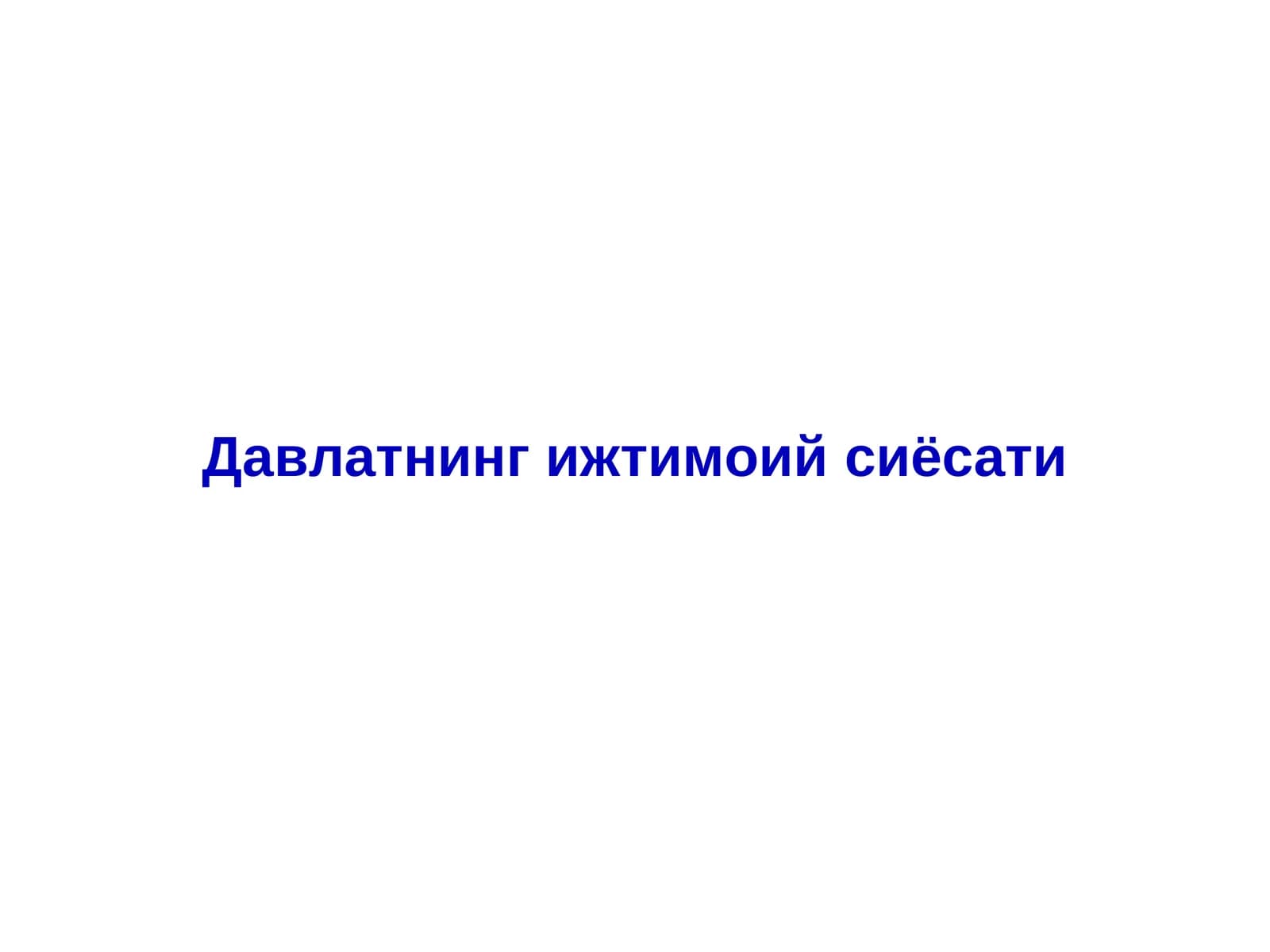 Давлатнинг ижтимоий сиёсати
