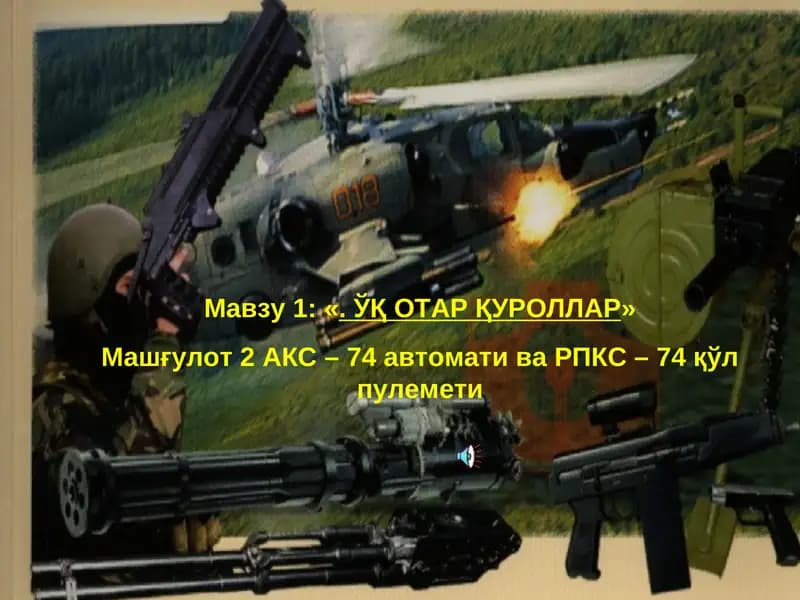 ЎҚ ОТАР ҚУРОЛЛАР»