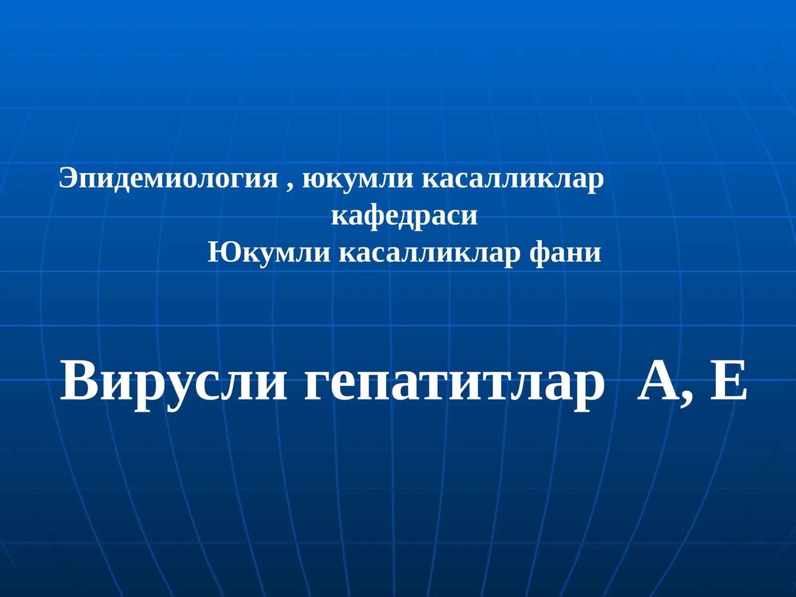 Вирусли гепатитлар А, Е