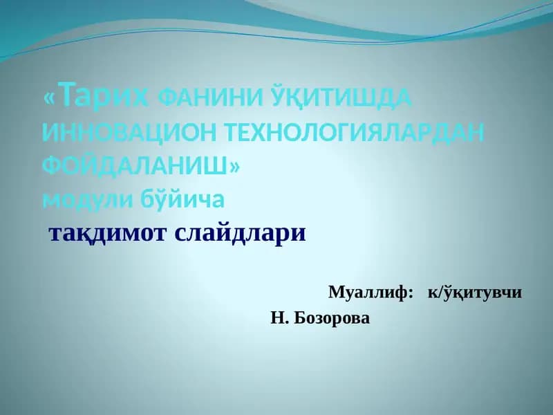 ТарихФАНИНИЎҚИТИШДА ИННОВАЦИОН ТЕХНОЛОГИЯЛАРДАН ФОЙДАЛАНИШ