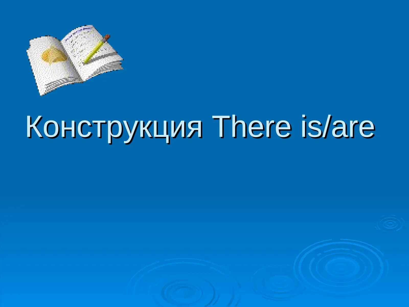 КонструкцияThere is/are