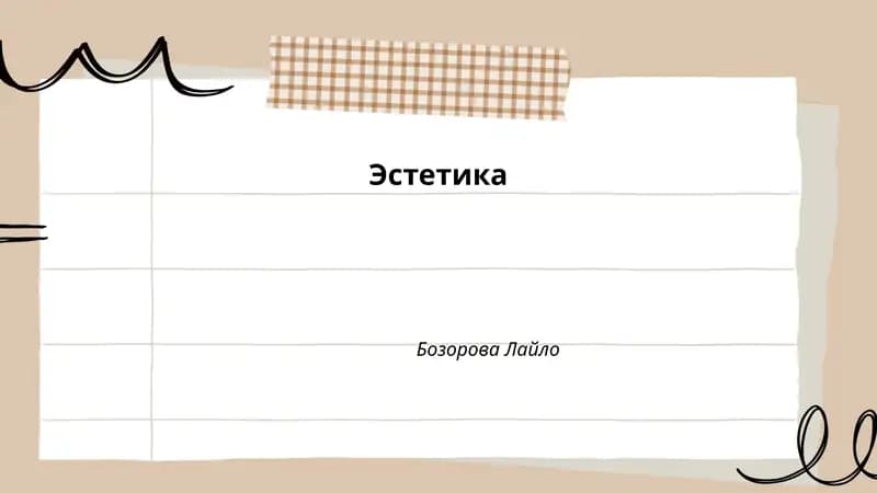 Эстетика