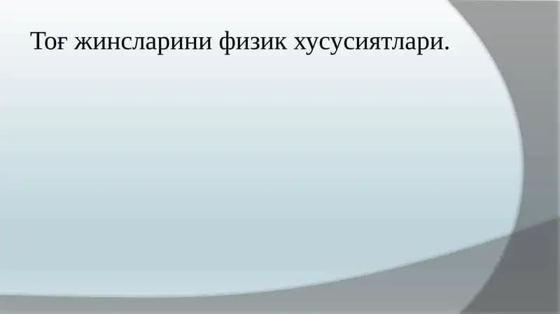 Тоғ жинсларини физик хусусиятлари