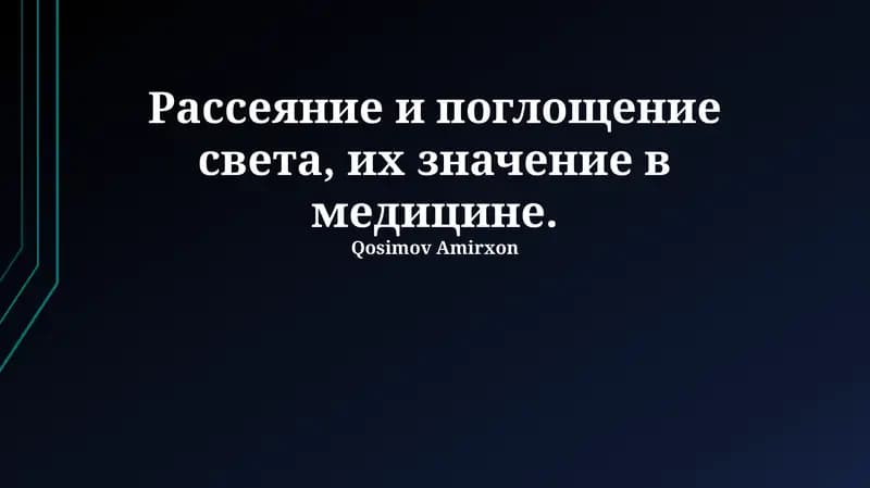 Рассеяние и поглощение света в медицине