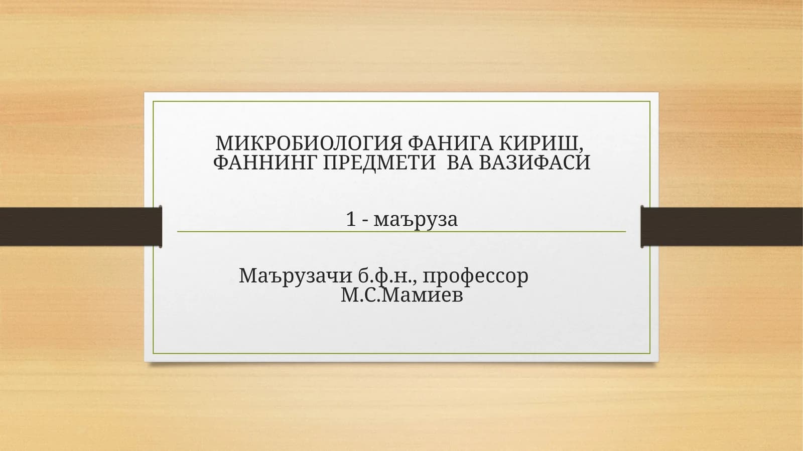 Микробиология фанига кириш,Фаннинг предмети ва вазифаси